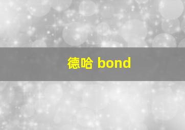 德哈 bond